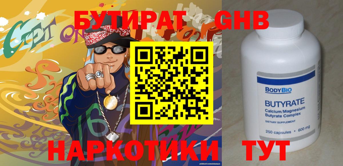 БУТИРАТ бутандиол  Вход с VPN  Магнитогорск 