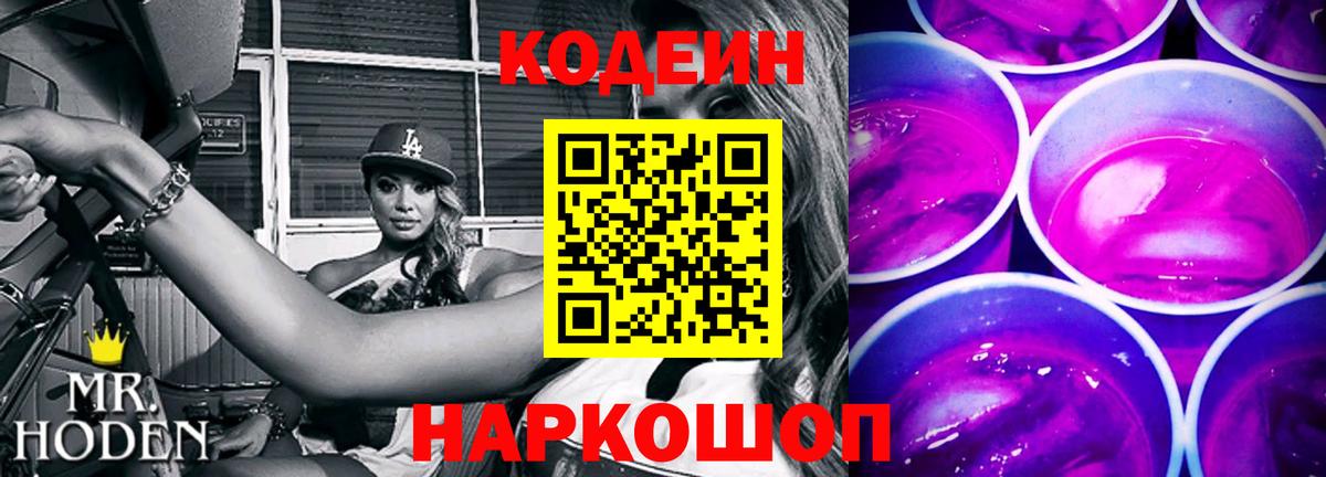 Кодеиновый сироп Lean напиток Lean (лин)  Вход с VPN  Магнитогорск  Codein Purple Drank 